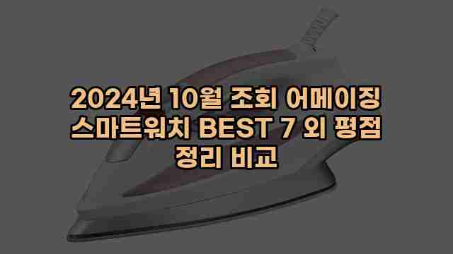 2024년 10월 조회 어메이징 스마트워치 BEST 7 외 평점 정리 비교