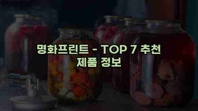 명화프린트 - TOP 7 추천 제품 정보