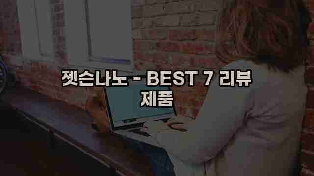 젯슨나노 - BEST 7 리뷰 제품 