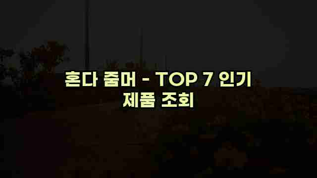 혼다 줌머 - TOP 7 인기 제품 조회