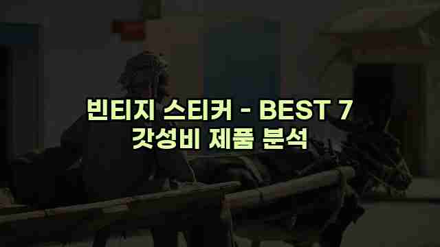 빈티지 스티커 - BEST 7 갓성비 제품 분석