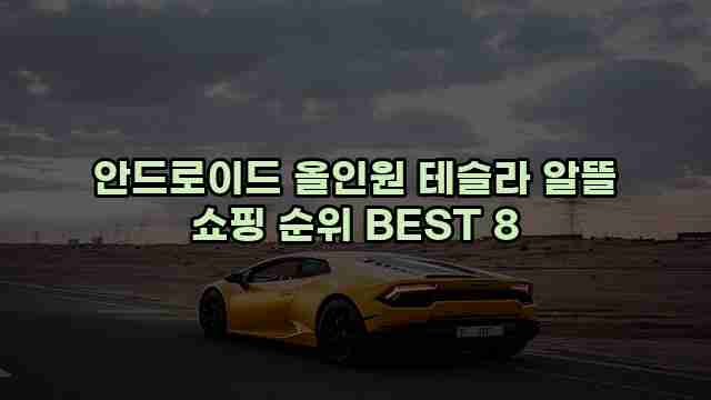 안드로이드 올인원 테슬라 알뜰 쇼핑 순위 BEST 8