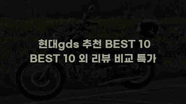  현대gds 추천 BEST 10 BEST 10 외 리뷰 비교 특가