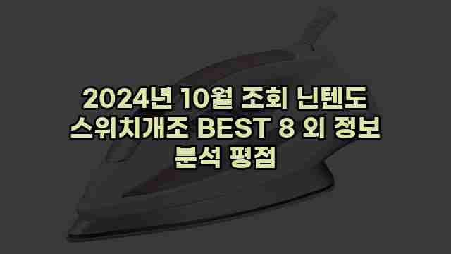 2024년 10월 조회 닌텐도 스위치개조 BEST 8 외 정보 분석 평점