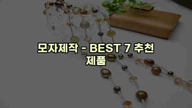 모자제작 - BEST 7 추천 제품 