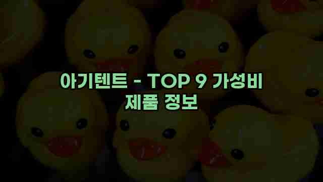 아기텐트 - TOP 9 가성비 제품 정보