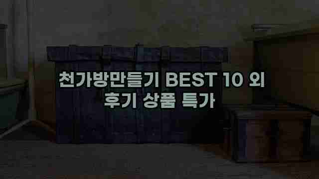  천가방만들기 BEST 10 외 후기 상품 특가