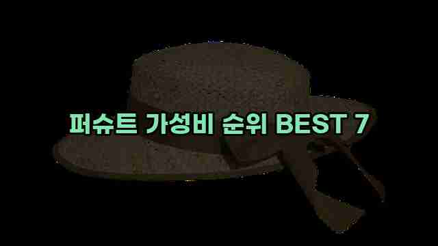 퍼슈트 가성비 순위 BEST 7