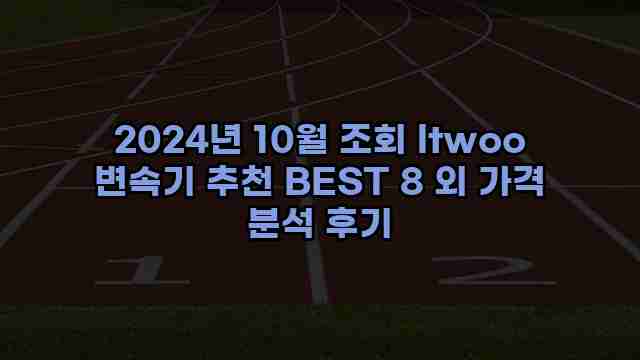 2024년 10월 조회 ltwoo 변속기 추천 BEST 8 외 가격 분석 후기