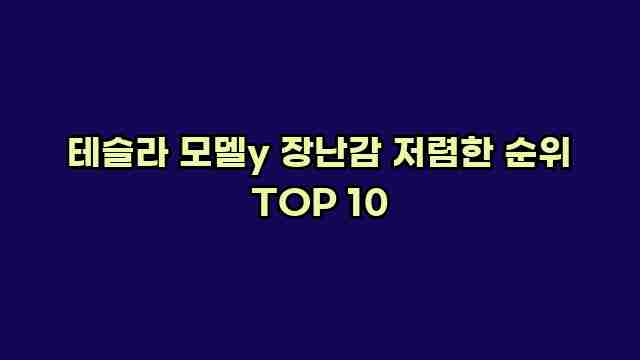 테슬라 모델y 장난감 저렴한 순위 TOP 10