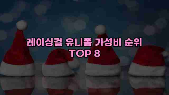 레이싱걸 유니폼 가성비 순위 TOP 8