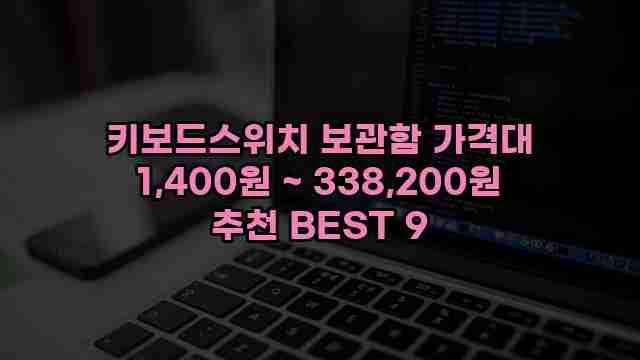 키보드스위치 보관함 가격대 1,400원 ~ 338,200원 추천 BEST 9