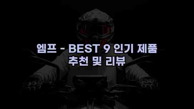 엠프 - BEST 9 인기 제품 추천 및 리뷰