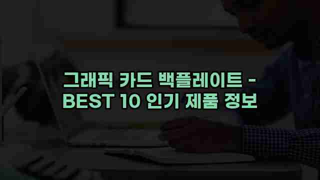 그래픽 카드 백플레이트 - BEST 10 인기 제품 정보