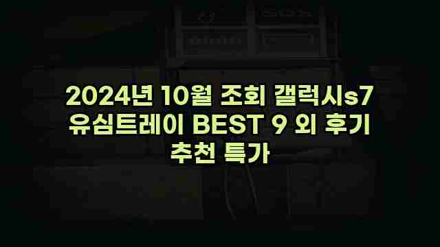 2024년 10월 조회 갤럭시s7 유심트레이 BEST 9 외 후기 추천 특가