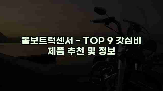 볼보트럭센서 - TOP 9 갓심비 제품 추천 및 정보