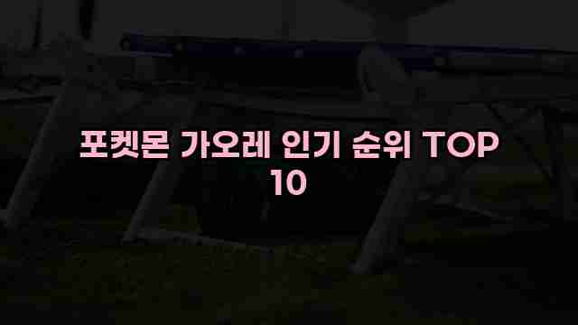 포켓몬 가오레 인기 순위 TOP 10