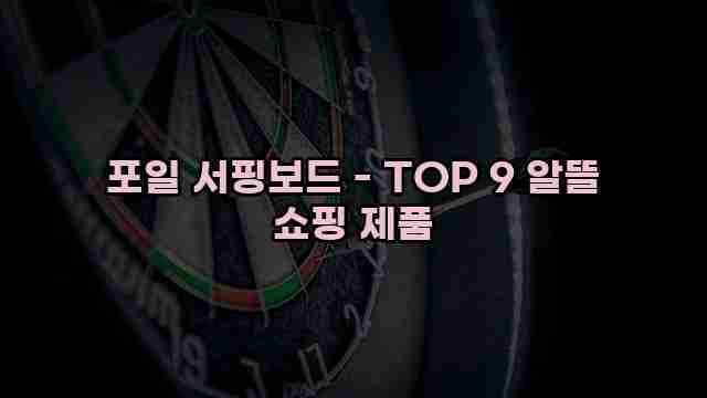 포일 서핑보드 - TOP 9 알뜰 쇼핑 제품 