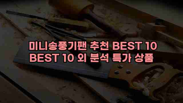  미니송풍기팬 추천 BEST 10 BEST 10 외 분석 특가 상품