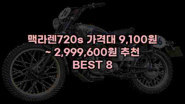 맥라렌720s 가격대 9,100원 ~ 2,999,600원 추천 BEST 8