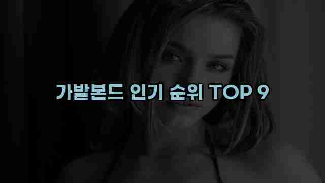 가발본드 인기 순위 TOP 9