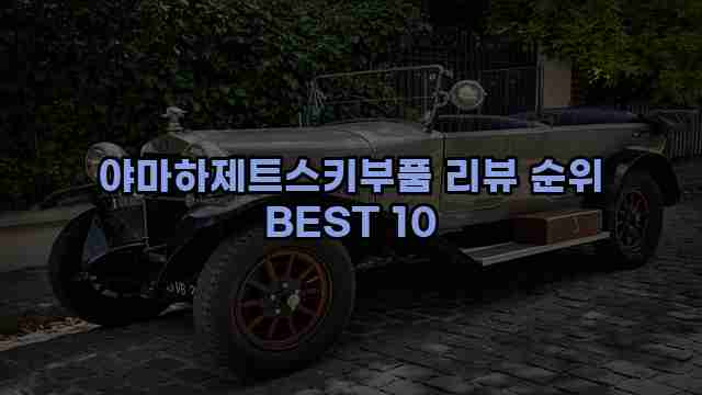 야마하제트스키부품 리뷰 순위 BEST 10