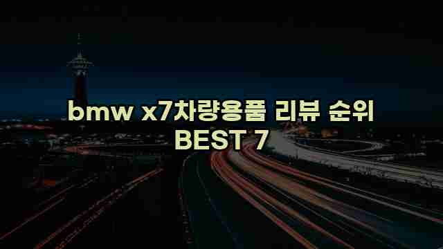 bmw x7차량용품 리뷰 순위 BEST 7