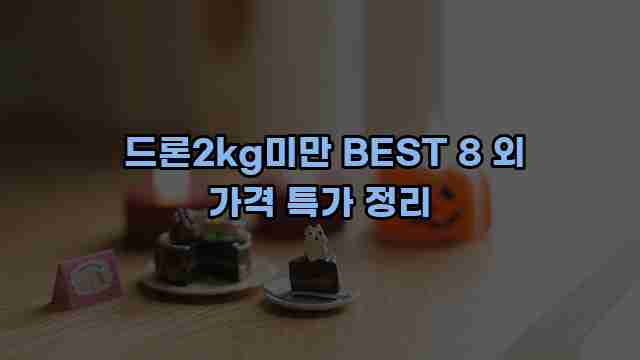  드론2kg미만 BEST 8 외 가격 특가 정리