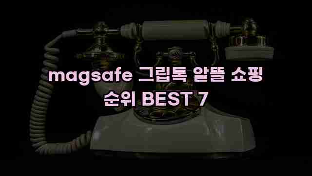 magsafe 그립톡 알뜰 쇼핑 순위 BEST 7