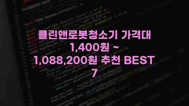 클린앤로봇청소기 가격대 1,400원 ~ 1,088,200원 추천 BEST 7