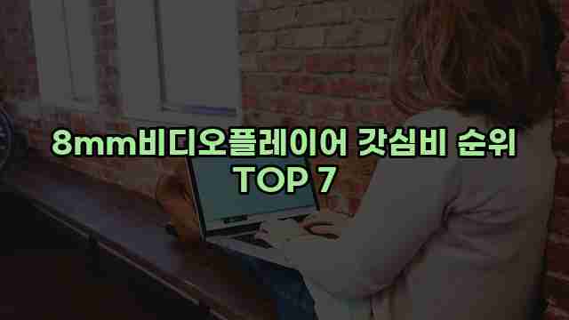 8mm비디오플레이어 갓심비 순위 TOP 7