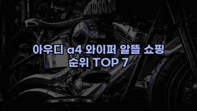 아우디 a4 와이퍼 알뜰 쇼핑 순위 TOP 7