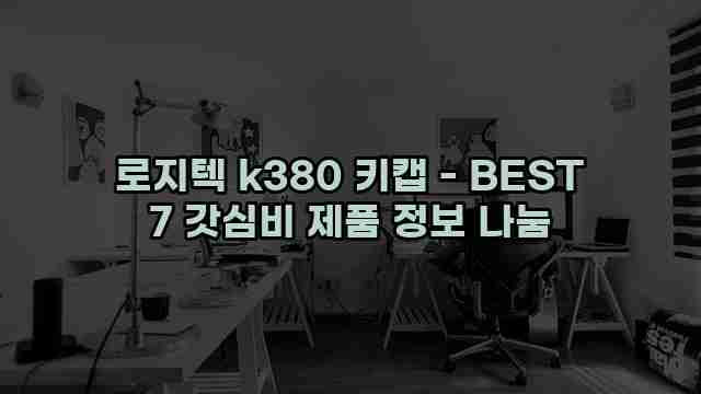 로지텍 k380 키캡 - BEST 7 갓심비 제품 정보 나눔