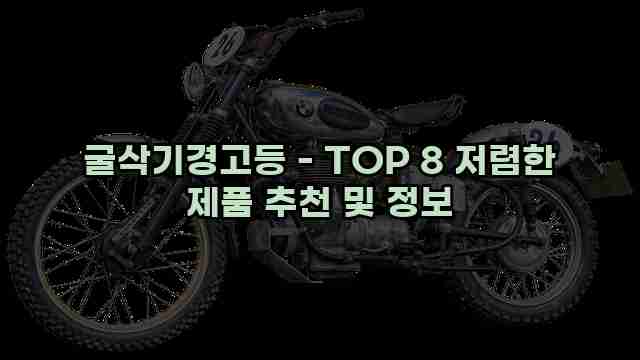 굴삭기경고등 - TOP 8 저렴한 제품 추천 및 정보