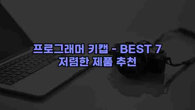 프로그래머 키캡 - BEST 7 저렴한 제품 추천