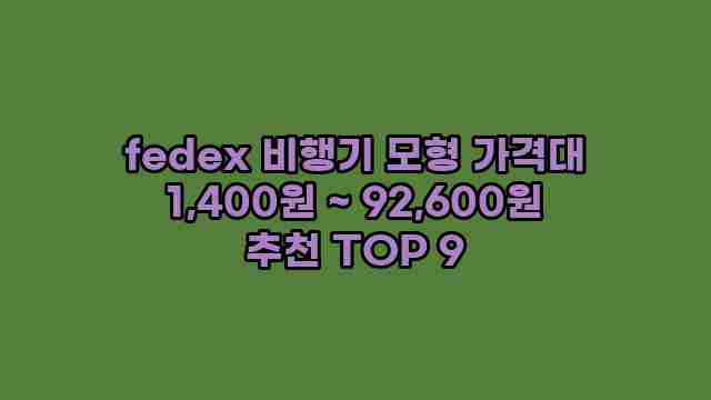 fedex 비행기 모형 가격대 1,400원 ~ 92,600원 추천 TOP 9