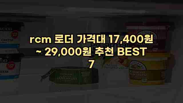 rcm 로더 가격대 17,400원 ~ 29,000원 추천 BEST 7