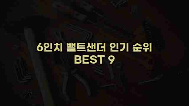 6인치 밸트샌더 인기 순위 BEST 9