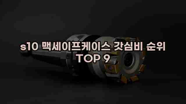 s10 맥세이프케이스 갓심비 순위 TOP 9