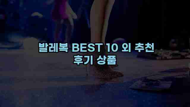  발레복 BEST 10 외 추천 후기 상품