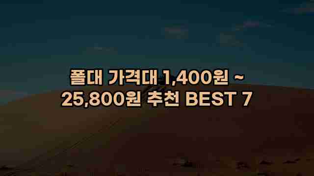 폴대 가격대 1,400원 ~ 25,800원 추천 BEST 7