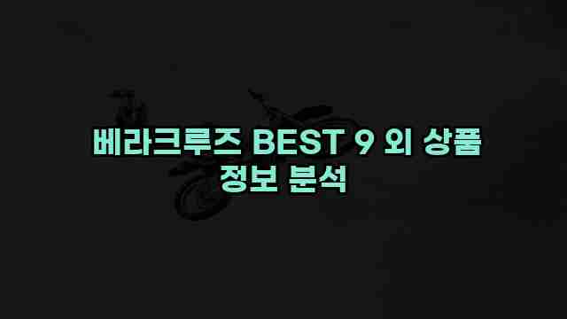  베라크루즈 BEST 9 외 상품 정보 분석