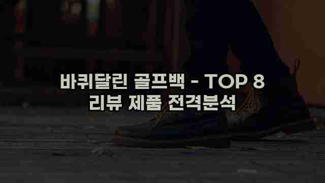 바퀴달린 골프백 - TOP 8 리뷰 제품 전격분석