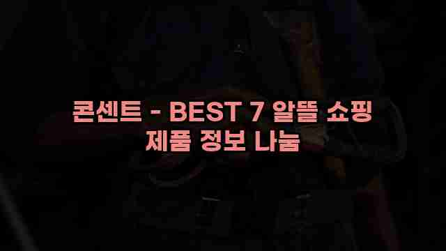 콘센트 - BEST 7 알뜰 쇼핑 제품 정보 나눔