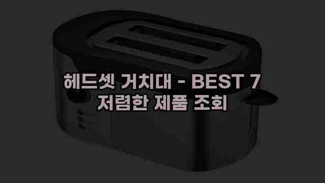 헤드셋 거치대 - BEST 7 저렴한 제품 조회