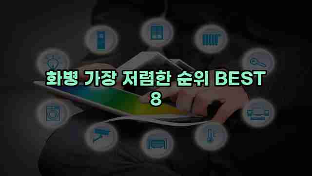 화병 가장 저렴한 순위 BEST 8 1 1 화병 가장 저렴한 순위 BEST 8