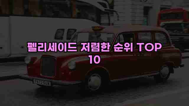 펠리세이드 저렴한 순위 TOP 10