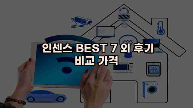  인센스 BEST 7 외 후기 비교 가격