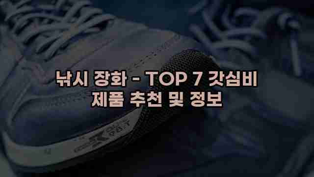 낚시 장화 - TOP 7 갓심비 제품 추천 및 정보