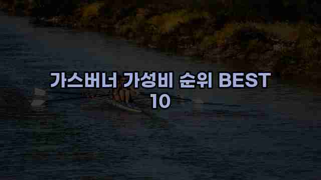 가스버너 가성비 순위 BEST 10